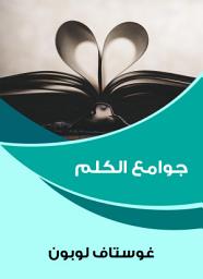 Icon image جوامع الكلم