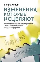 Icon image Изменения, которые исцеляют. Необходимо понять свое прошлое, чтобы обеспечить себе здоровое будущее