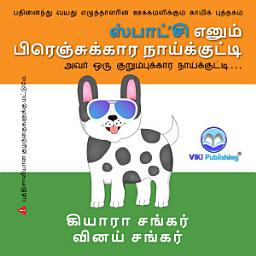 Icon image ஸ்பாட்’சி எனும் பிரெஞ்சுக்கார நாய்க்குட்டி: அவர் ஒரு குறும்புக்கார நாய்க்குட்டி (SpotZ the Frenchie - Tamil Edition)