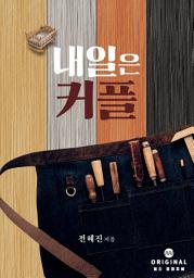 Icon image 내일은 커플: 1권