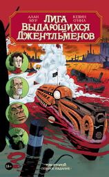 Icon image Лига выдающихся джентльменов. Том второй. Полное издание