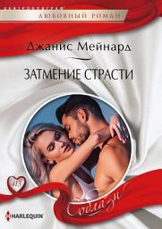 Icon image Затмение страсти