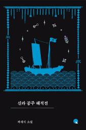 Icon image 신라 공주 해적전