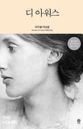 Icon image 디 아워스