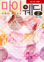 Icon image 마이 웨딩 2 (무삭제판) (완결)