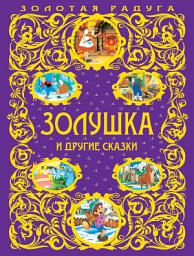 Icon image Золушка и другие сказки