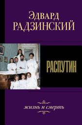 Icon image Распутин. Жизнь и смерть