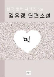 Icon image 한국문학.떡.김유정