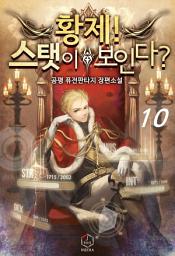 Icon image 황제! 스탯이 보인다? 10권