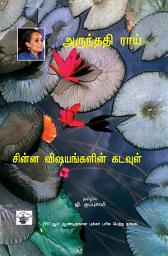 Icon image சின்ன விஷயங்களின் கடவுள் (Chinna Vizhayankalin Kadavul)