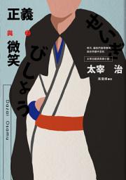 Icon image 正義與微笑: 也許世界很煩但沒關係啊，太宰治經典青春小說