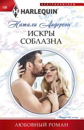 Icon image Искры соблазна