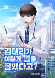 Icon image 김대리가 이렇게 일을 잘했다고? 7권 (완결)