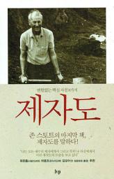 Icon image 제자도