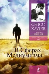 Icon image В Сферах Медиумизма
