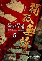 Icon image 독고무정 5권