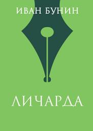 Icon image Личарда