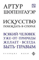 Icon image Искусство побеждать в спорах (сборник)