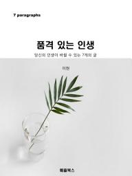 Icon image 품격 있는 인생