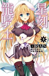 Icon image 星刻龍騎士
