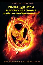 Icon image Голодные игры. И вспыхнет пламя. Сойка-пересмешница (сборник)