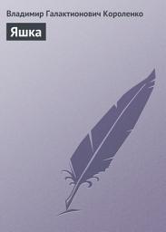 Icon image Яшка