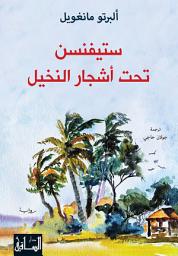 Icon image ستيفنسن تحت أشجار النخيل