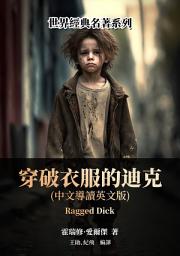 Icon image 穿破衣服的迪克（中文導讀英文版）