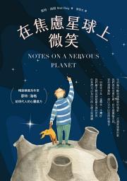 Icon image 在焦慮星球上微笑