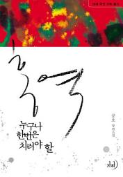 Icon image 홍역, 누구나 한번은 치러야 할