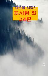 Icon image 김소월 시집3_ 두 사람 외 24편