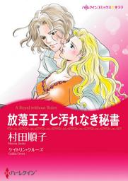 Icon image 放蕩王子と汚れなき秘書: ハーレクインコミックス