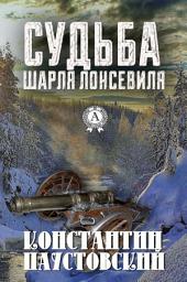 Icon image Судьба Шарля Лонсевиля