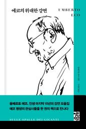 Icon image 에코의 위대한 강연
