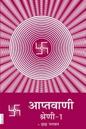 Icon image Aptavani-1 (In Marathi)