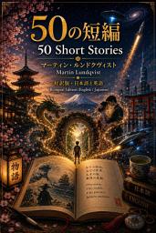 Icon image 50の短編 50 Short Stories - 対訳版・日本語と英語 Bilingual Edition (English / Japanese)