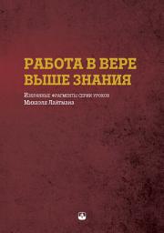 Icon image Работа в вере выше знания. Избранные фрагменты серии уроков Михаэля Лайтмана