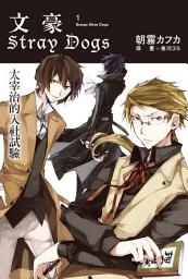 Icon image 文豪Stray Dogs(小說): 文豪Stray Dogs 1