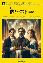 Icon image 영어고전1,323 헨리 필딩의 희극 늙은 난봉꾼들 1732(English Classics1,323 The Old Debauchees. A Comedy by Henry Fielding)