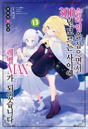 Icon image 슬라임을 잡으면서 300년, 모르는 사이에 레벨 MAX가 되었습니다 13