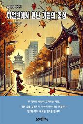 Icon image 하얼빈에서 만난 가을의 초상