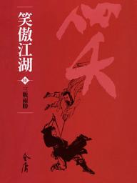 Icon image 笑傲江湖6：三戰兩勝《金庸作品集》新修文庫版（三版）60