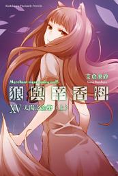 Icon image 狼與辛香料: 狼與辛香料 (15)