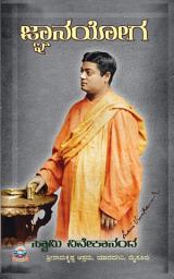 Icon image ಜ್ಞಾನಯೋಗ: Jnanayoga