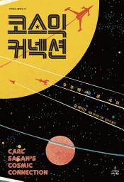 Icon image 코스믹 커넥션: 우주에서 본 우리