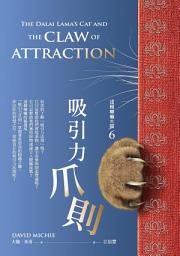 Icon image 達賴喇嘛的貓6－吸引力爪則