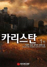 Icon image 카리스탄 1 - 하