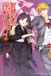 Icon image 智慧村的座敷童子: 智慧村的座敷童子 (6)