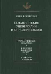 Icon image Семантические универсалии и описание языков