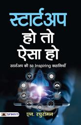 Icon image Startup Ho To Aisa Ho: STARTUP HO TO AISA HO: Unveiling the Secrets of Successful Entrepreneurship by N. Raghuraman